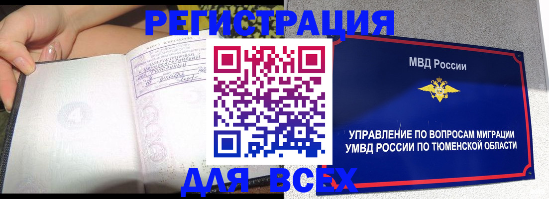 прописка гарантия в Тобольске