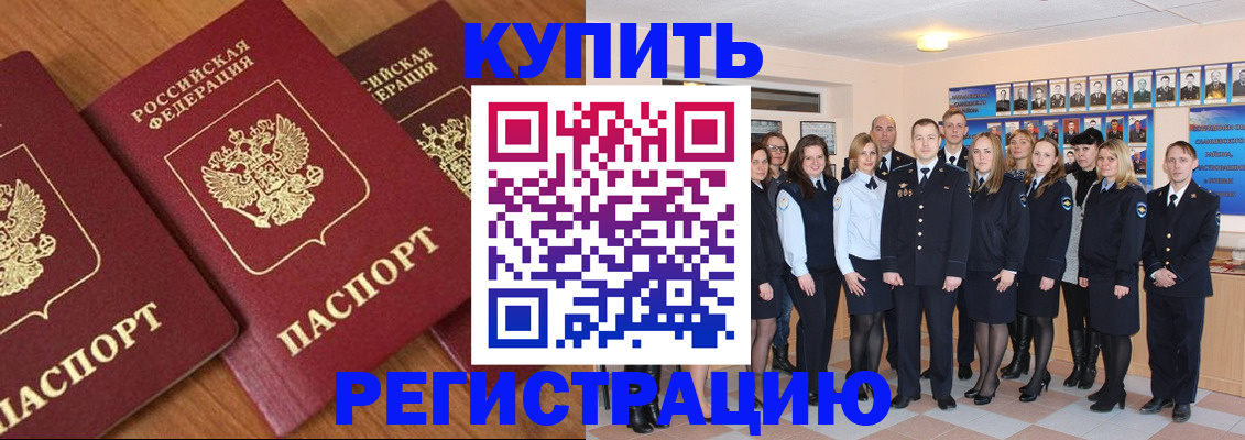 временная регистрация купить в Тобольске